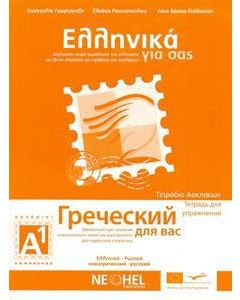 Ελληνικά για σας Α1