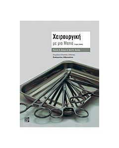 Χειρουργική με μια ματιά