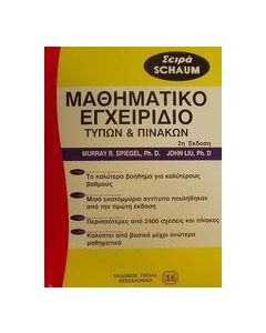 Μαθηματικό εγχειρίδιο τύπων και πινάκων