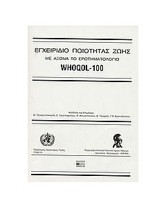 Εγχειρίδιο ποιότητας ζωής