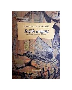 Ταξίδι μνήμης