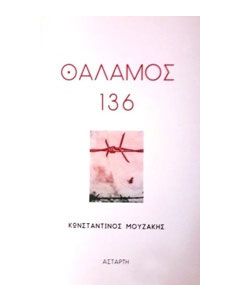 Θάλαμος 136