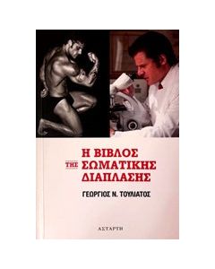 Η βίβλος της σωματικής διάπλασης