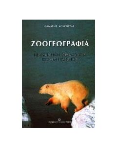 Ζωογεωγραφία