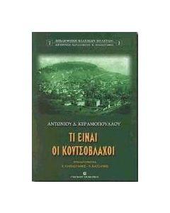 Τι είναι οι Κουτσόβλαχοι