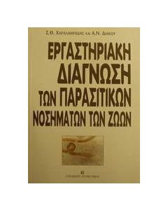 Εργαστηριακή διάγνωση των παρασιτικών νοσημάτων των ζώων