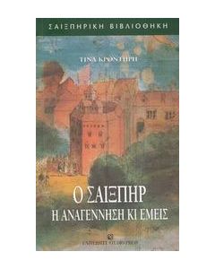 Ο Σαίξπηρ, η Αναγέννηση κι εμείς