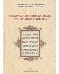Μεταφραστική θεωρία και πράξη στη λατινική γραμματεία