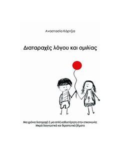 Διαταραχές λόγου και ομιλίας