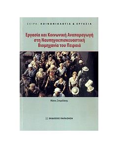 Εργασία και κοινωνική αναπαραγωγή στη ναυπηγοεπισκευαστική βιομηχανία του Πειραιά