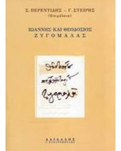 Ιωάννης και Θεοδόσιος Ζυγομαλάς