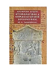 Ετυμολογικές και σημασιολογικές ανιχνεύσεις