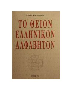 Το θείον ελληνικόν αλφάβητον