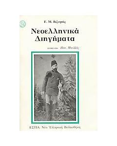 Νεοελληνικά διηγήματα