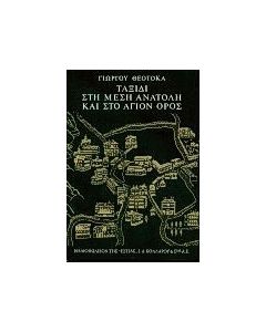 Ταξίδι στη Μέση Ανατολή και στο Άγιον  Όρος