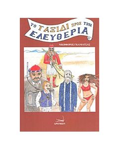 Το ταξίδι προς την ελευθερία