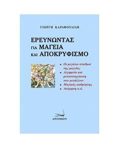 Ερευνώντας για μαγεία και αποκρυφισμό