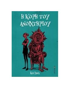 Η κόρη του ανοιχτηριού