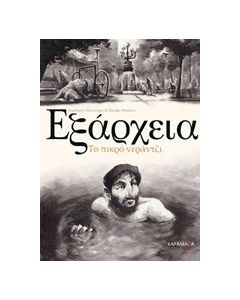 Εξάρχεια: Το πικρό νεράντζι
