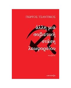 Άλλη μια σοβιετική στάση λεωφορείου