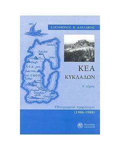 Κέα Κυκλάδων