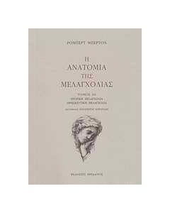 Η ανατομία της μελαγχολίας: Ο τρίτος διαμελισμός
