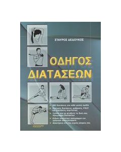 Οδηγός διατάσεων