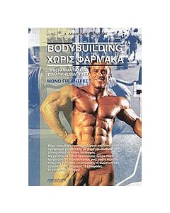 Bodybuilding χωρίς φάρμακα