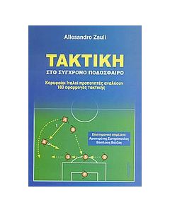 Τακτική στο σύγχρονο ποδόσφαιρο