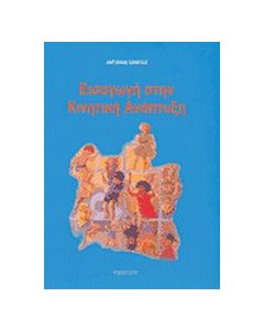 Εισαγωγή στην κινητική ανάπτυξη