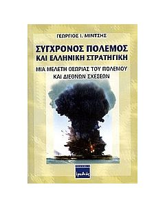 Σύγχρονος πόλεμος και ελληνική στρατηγική