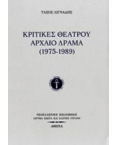 Κριτικές θεάτρου: Αρχαίο δράμα (1975-1989)