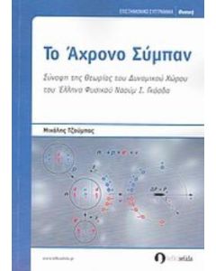 Το άχρονο σύμπαν