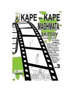 Καρέ-καρέ μαθήματα σκίτσου για αρχάριους Νο 3