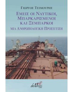 Εμείς οι ναυτικοί, μπαρκαρισμένοι και ξέμπαρκοι