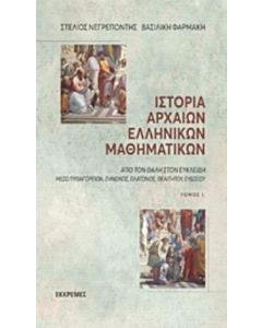 Ιστορία αρχαίων ελληνικών μαθηματικών