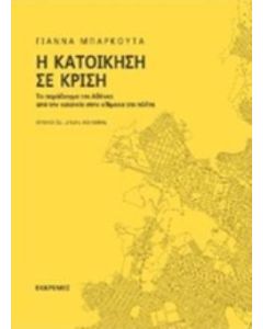 Η κατοίκηση σε κρίση