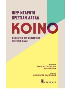 Κοινό: Δοκίμιο για την επανάσταση στον 21ο αιώνα