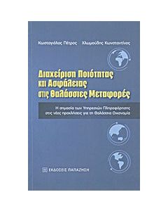 Διαχείριση ποιότητας και ασφάλειας στις θαλάσσιες μεταφορές