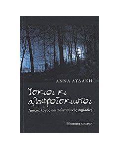Ίσκιοι κι αλαφροΐσκιωτοι