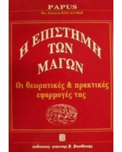 Η επιστήμη των μάγων