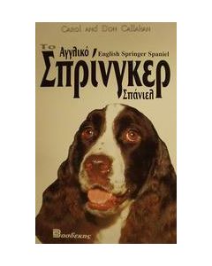 Το αγγλικό Σπρίνγκερ Σπάνιελ