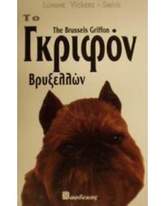 Το Γκριφόν Βρυξελλών