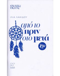 Από το πριν στο μετά