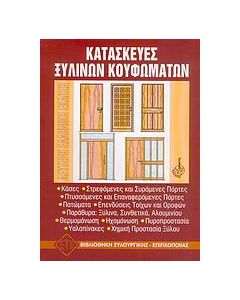 Κατασκευές ξύλινων κουφωμάτων