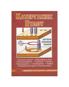 Κατεργασίες ξύλου
