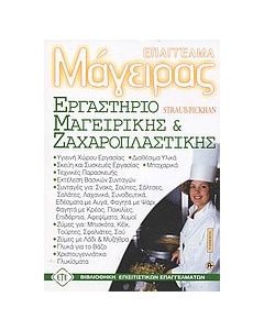 Εργαστήριο μαγειρικής - ζαχαροπλαστικής