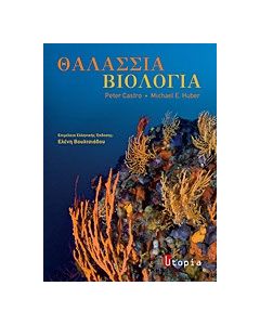 Θαλάσσια βιολογία