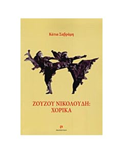 Ζουζού Νικολούδη