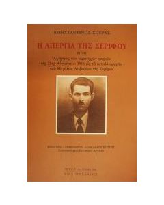 Η απεργία της Σερίφου